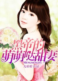 黑帝的萌萌噠甜妻