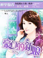 豪门的新娘|枕边诱惑:豪门的一日新娘