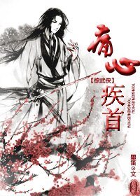 (BL/綜武俠同人)痛心疾首