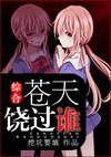 (綜漫同人/BL)綜合 蒼天饒過誰
