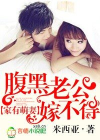 娇妻撩人,腹黑警官嫁不得/家有萌妻,腹黑老公嫁不得