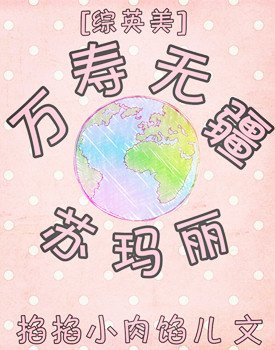 (BG/綜英美同人)萬壽無疆蘇瑪麗