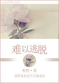 難以逃脫