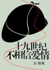 (BG/综英美同人)十九世纪不相信爱情
