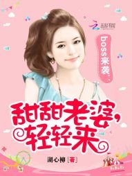 boss來襲:甜甜老婆,輕輕來