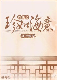 (BL/烘楼同人)烘楼之珍如海意