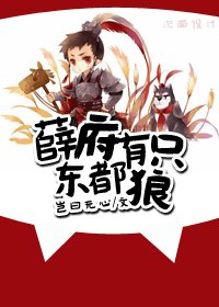 (BL/紅樓+系統同人)薛府有隻東都狼