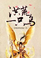(BL/剑三同人)洪荒一只鸟