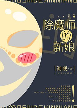 我和麵具先生訂婚了/除魔師的新娘