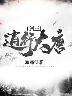 (BL/剑三同人)逍行大唐