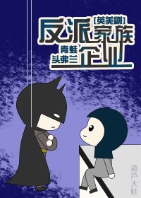 (BL/綜英美同人)反派家族企業