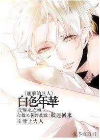 (BL/进击的巨人同人)白色年华