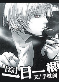 (综同人/BL)一日一根