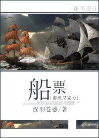 (BL/泰坦尼克號同人)船票