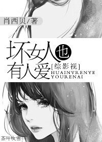 (BG/綜影視同人)壞女人也有人愛