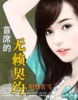 首席的无赖契约