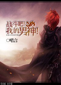 战斗吧!我的男神!