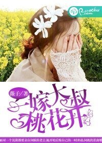 闪婚老公太凶猛/一嫁大叔桃花开