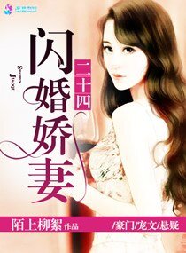 权少归来娇妻请开枪/闪婚娇妻二十四