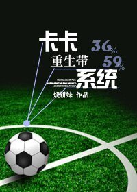 (BL/真人同人)卡卡重生带系统
