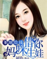 爹地给钱/总裁爹地快娶我妈咪