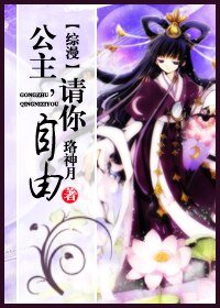 (BG/综漫同人)综漫 公主,请你自由
