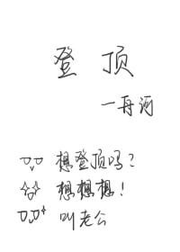 登頂(娛樂圈)/金主你掉馬了