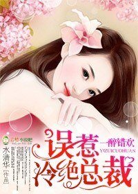 薄情总裁的替郭妻/一错醉欢:误惹冷绝总裁