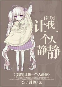 (BG/韓娛同人)讓我一個人靜靜