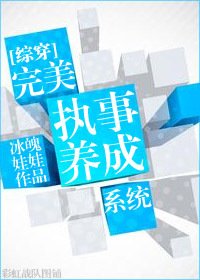完美執事養成系統