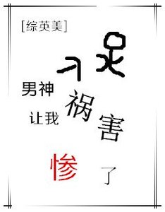 (BG/综英美同人)男神让我祸害惨了