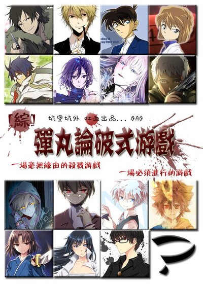 (BL/綜同人)彈丸論破式遊戲