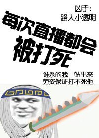 (BL/綜同人)每次直播都會被打死
