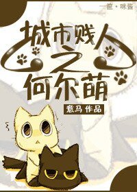 城市賤/人之何爾萌