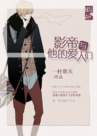 影帝与他的爱人们