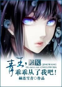 (BG/K同人)青王,乖乖從了我吧!