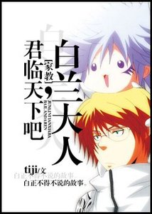 (家教同人/BL)君臨天下吧,白蘭大人