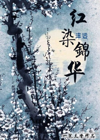 【综影视同人BL】红染锦华
