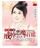 危情上癮:戒掉惡魔首席