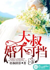 大叔,婚不可挡
