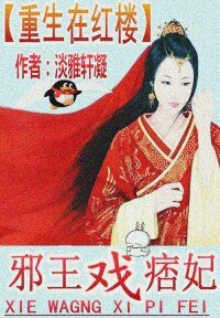 邪王戏痞妃:重生在红楼