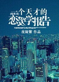 (BG/綜英美同人)一個天才的戀愛學報告