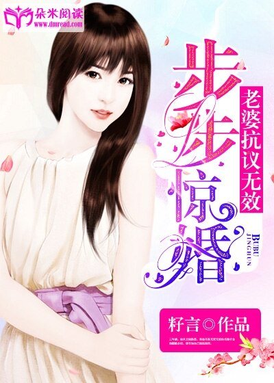 步步驚婚:老婆,抗議無效