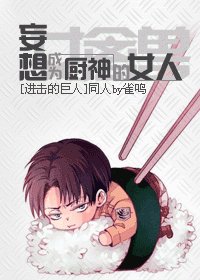 (BG/巨人同人)妄想成為廚神的女人