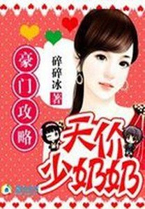 豪門攻略:天價少奶奶