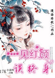 一見紅顏誤終身