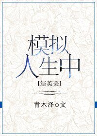 （BG/綜英美同人）[綜英美]模擬人生中