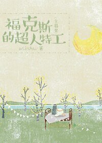 (BG/综影视同人)福克斯的超人特工