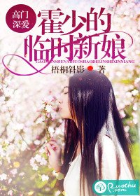 高門深愛:霍少的臨時新娘