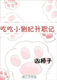 吃吃小側妃升職記